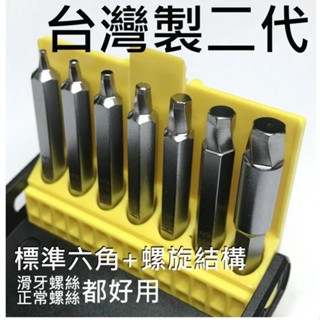 【附發票】臺灣製ASA『二代』內六角滑牙螺絲和一般螺絲通用起子頭 崩牙 退牙 滑牙救星 滑牙螺絲取出器 HB-156