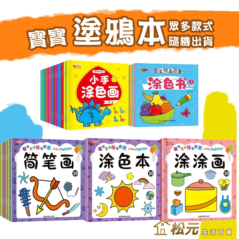 台灣現貨 DIY學畫塗鴉本【松元生活百貨】寶寶塗鴉本 啟蒙塗色畫 塗鴉塗色本 塗鴉畫本 著色本 著色畫本 寶寶繪本