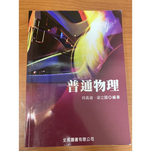 明新科大二手大一（電機科）普通物理書本9成新