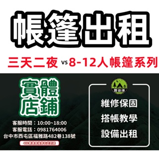 【露遊趣 - 帳篷出租-8-12人帳】 8-12人帳 充氣帳 一房一廳帳 快速帳篷 露營出租 露營帳篷出租 出租帳篷