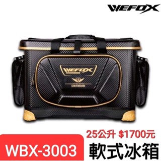 ◎百有釣具◎V-FOX WEFOX WBX-3003 高階輕量化軟式冰箱 軟冰 25公升