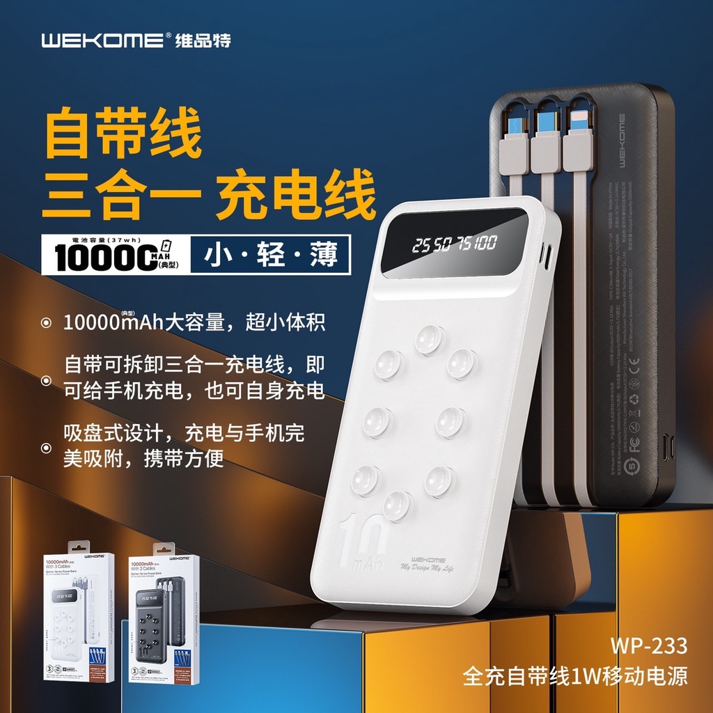 台灣公司貨 WEKOME WP-233 吸盤設計 自帶線 四合一 充電線 10000mAh 行動電源 高能系列 台灣現貨 | 蝦皮購物