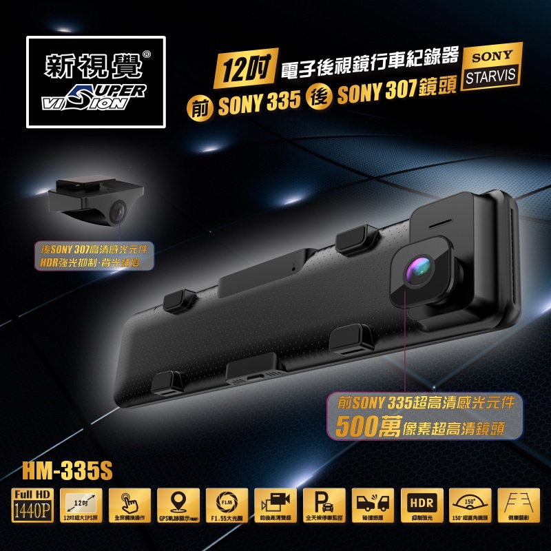 新視覺SuperVision HM-335S 電子後視鏡 12吋 SONY鏡頭 全螢幕觸控 GPS 行車軌跡 行車紀錄器