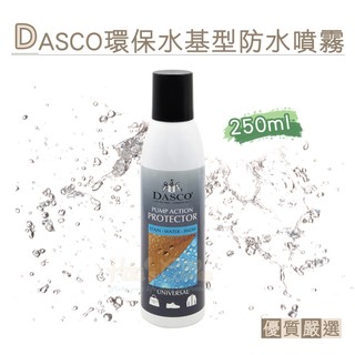 糊塗鞋匠 L50 英國DASCO環保水基型防水噴霧250ml 1罐 雨天防水防污 防止髒污滲入鞋包 防污噴霧 鞋包防水