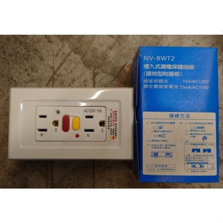 士林 漏電保護插座 NV-BWT2 埋入型 壁上插座 (含稅)