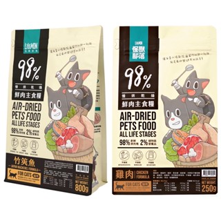 怪獸部落 LitoMon ☆ 貓飼料 貓用｜98%鮮肉主食糧 250G/800G