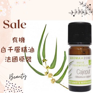 現貨 有機白千層精油 法國原裝 aromazone AROMA ZONE cajeput 有機白千層