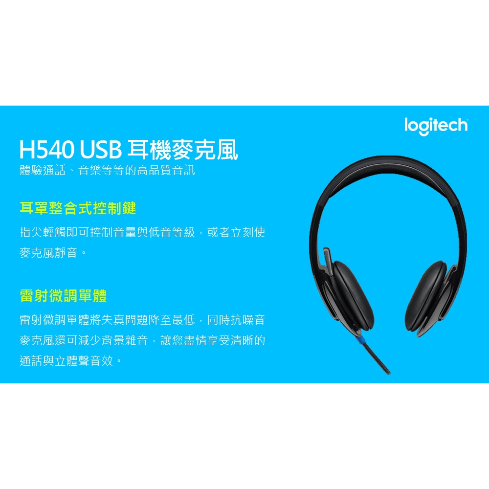 Logitech 羅技 H540USB頭戴式耳機麥克風 -