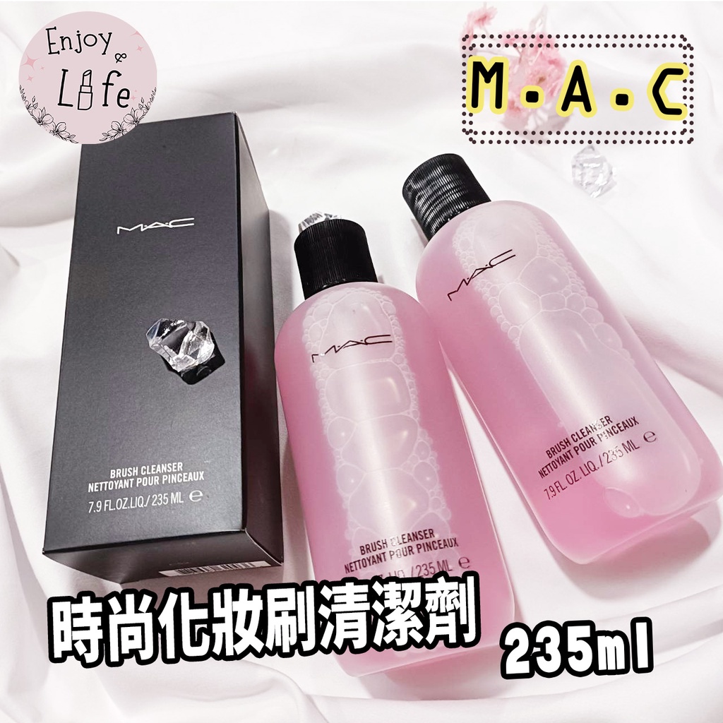 現貨⭐【M.A.C】MAC時尚化妝刷清潔劑 235ml 化妝刷具清潔液 化妝刷清潔 刷具清潔 🌸保證台灣專櫃🌸