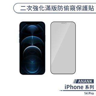 【ANANK】iPhone 14 Pro 二次強化滿版防偷窺保護貼 保護膜 玻璃貼 防窺保護 鋼化玻璃