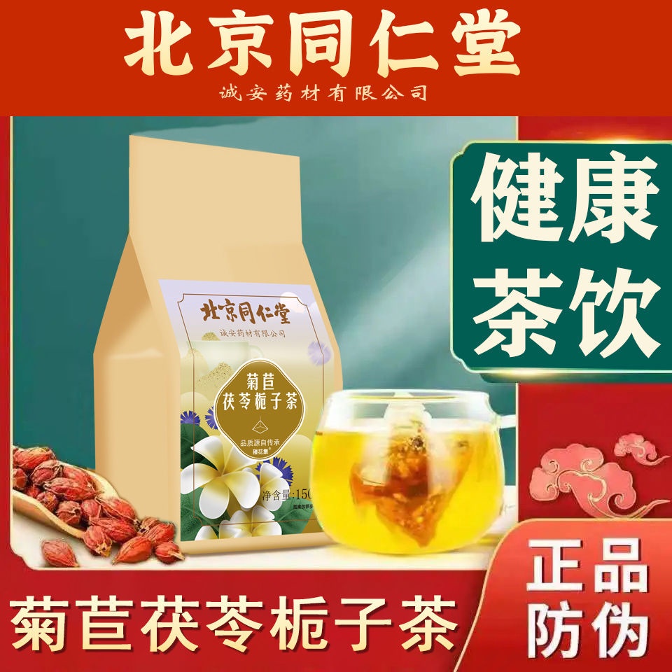 【新北發貨 新店促銷】北京同仁堂菊苣茯苓梔子茶葛根甘草桑葉茶中老年人養生茶正品150g