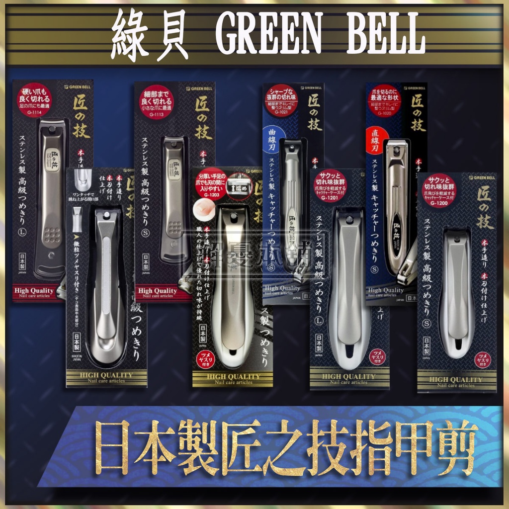 【現貨快速出貨】日本GREEN BELL 指甲剪 美甲剪 日本不鏽鋼指甲剪