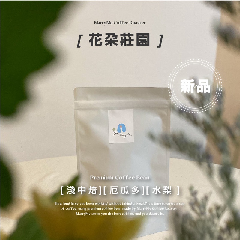 【MarryMe Coffee Roaster】店長特選--花朵莊園 咖啡豆專賣 單品咖啡 精品咖啡 濾掛咖啡 耳掛