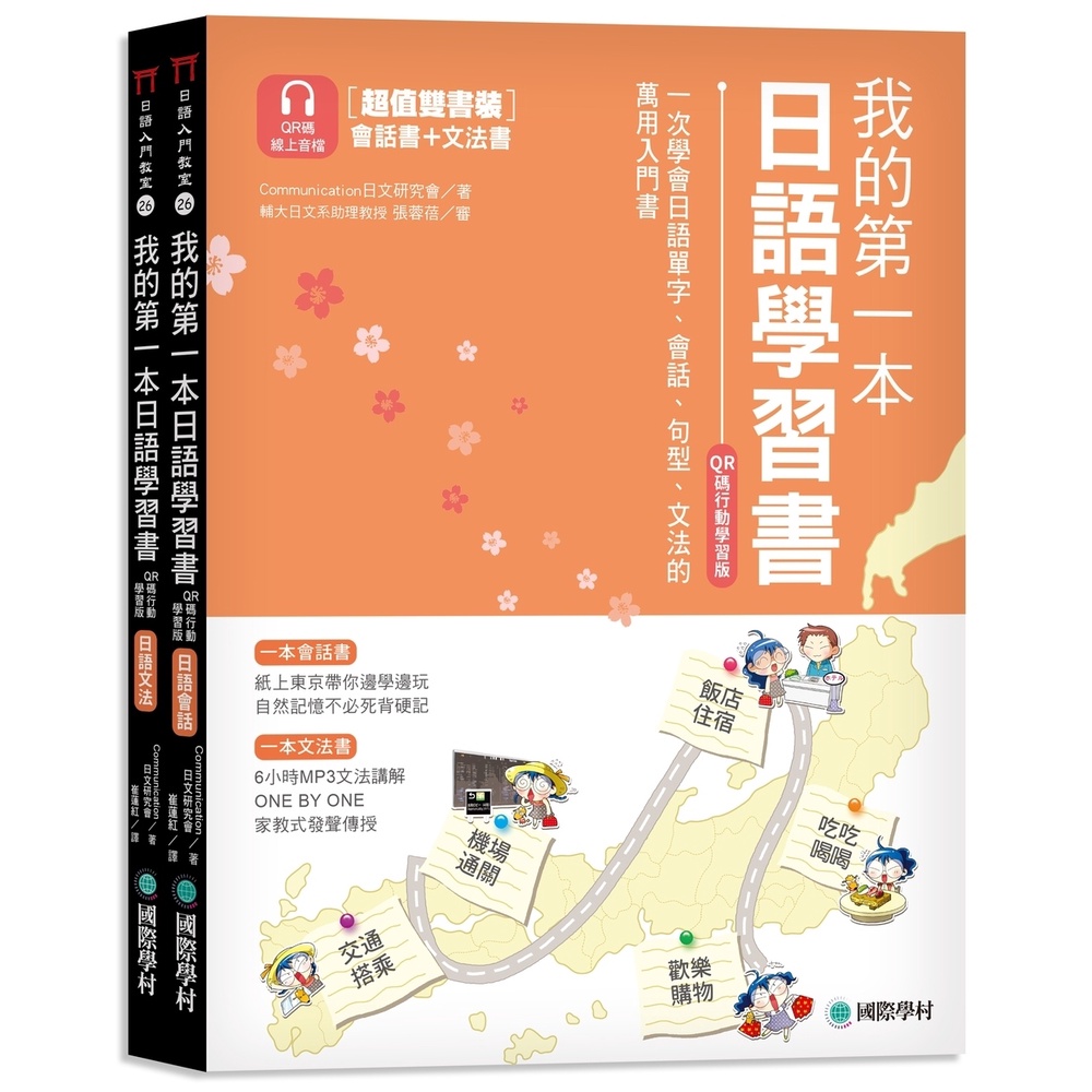 我的第一本日語學習書: 日語會話+日語文法/ Communication日文研究會　eslite誠品