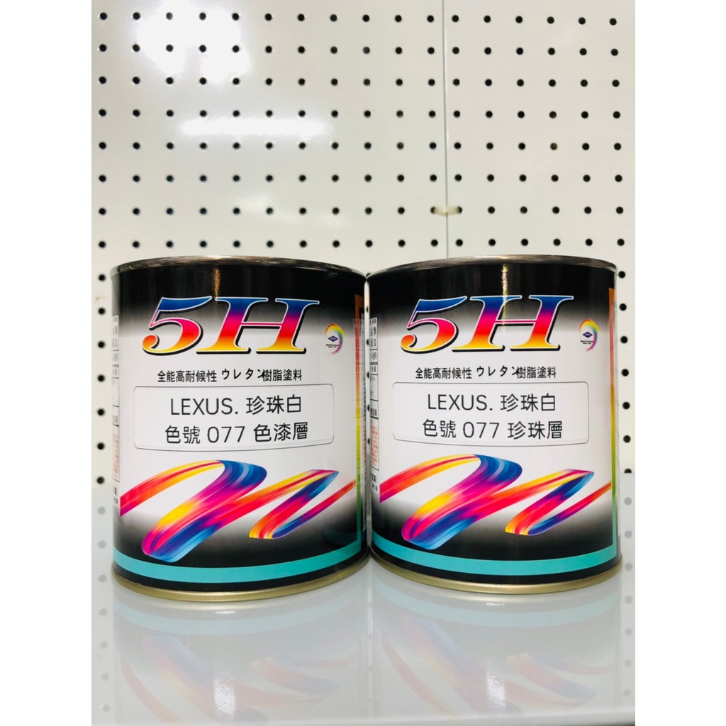 日本進口 5H 汽車烤漆 凌志 LEXUS(色號 077 珍珠白)色漆層+珍珠層 2立/組 立裝 汽車冷烤漆 便漆 噴漆