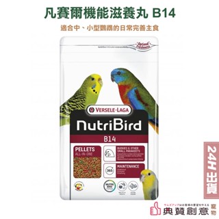 凡賽爾 機能滋養丸B14 中小型鸚鵡主食飼料 原裝包800G 中小型鳥飼料 虎皮牡丹吸蜜和尚愛情鳥小太陽玄鳳 典贊創意