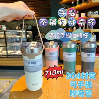 TYESO手提保溫杯710ML 咖啡杯 手提咖啡杯 冰壩杯 304不鏽鋼保溫杯 隨手杯 環保杯 手提飲料杯 保冷杯 冰壩