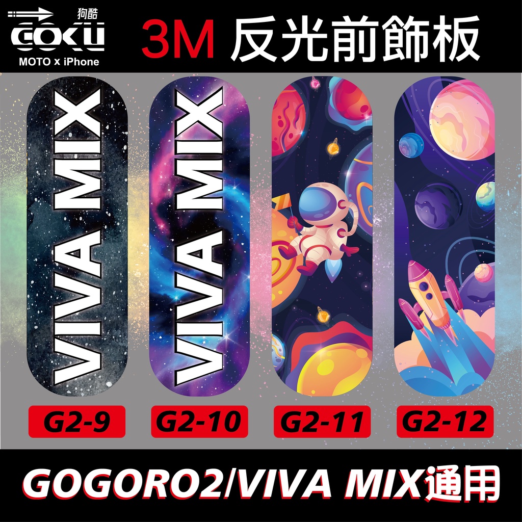 [酷狗精品]gogoro2 Viva Mix 專用 前飾板 飾板 反光貼紙  GOGORO2 Viva Mix