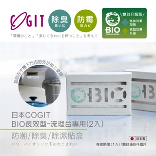【台灣現貨】日本Cogit Bio 流理台專用_長效防潮除臭除濕貼片