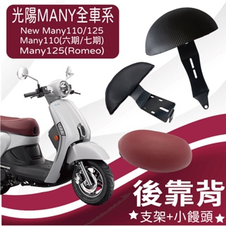 YC配件 光陽 iMany 110 Many 110 後靠背 New Many 110 125 後靠背 機車後靠背 饅頭