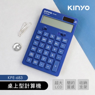 【現貨附發票】KINYO 耐嘉 桌上型12位元計算機 1入 KPE-683