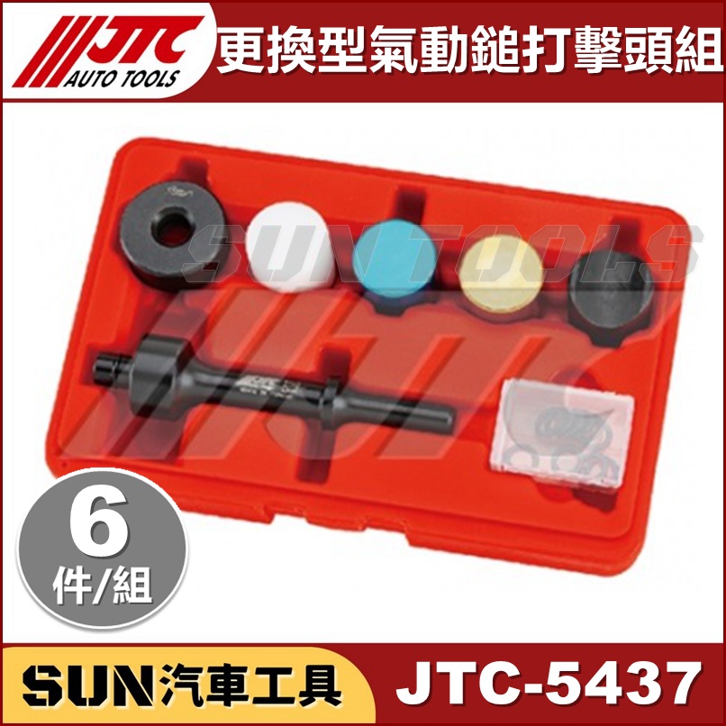 SUN汽車工具 JTC-5437 6PCS 更換型氣動鎚打擊頭組 更換型 氣動鎚 打擊頭