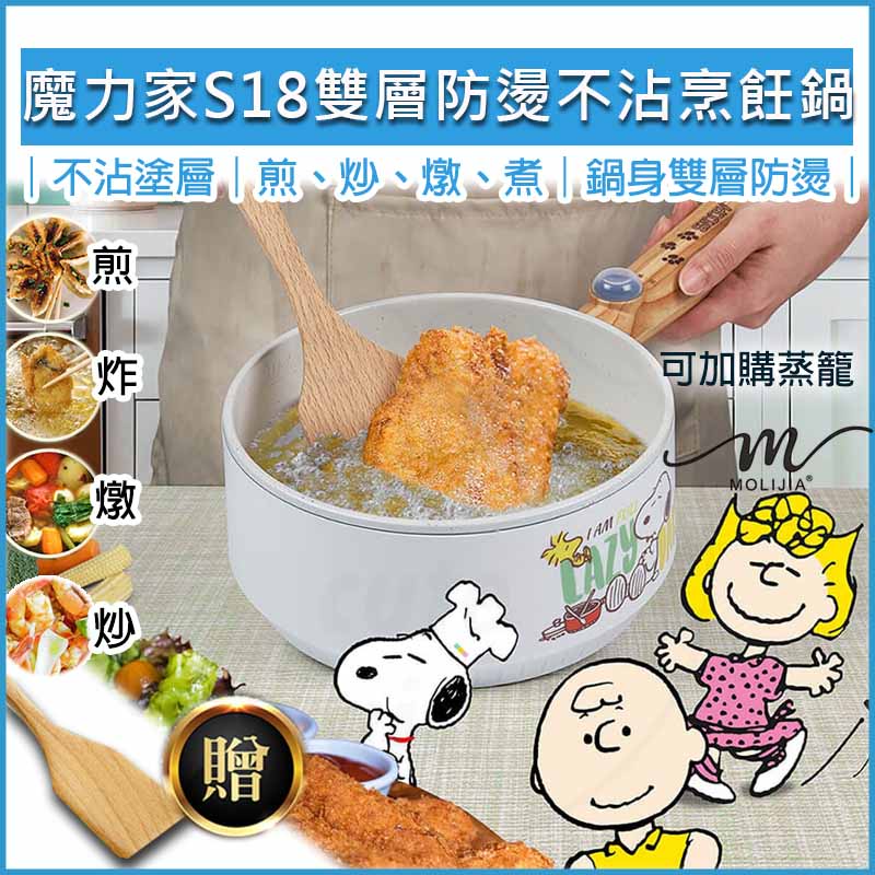 【全新品現貨 免運費】SNOOPY 史努比 S18雙層防燙不沾烹飪鍋 魔力家M18 不沾鍋 電煮鍋 美食鍋 快煮鍋