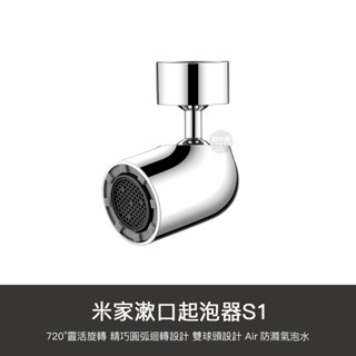 小米 米家 漱口 起泡器 S1 水嘴 萬向 旋轉 水龍頭 蓮蓬頭 720度 刷牙 洗臉 神器