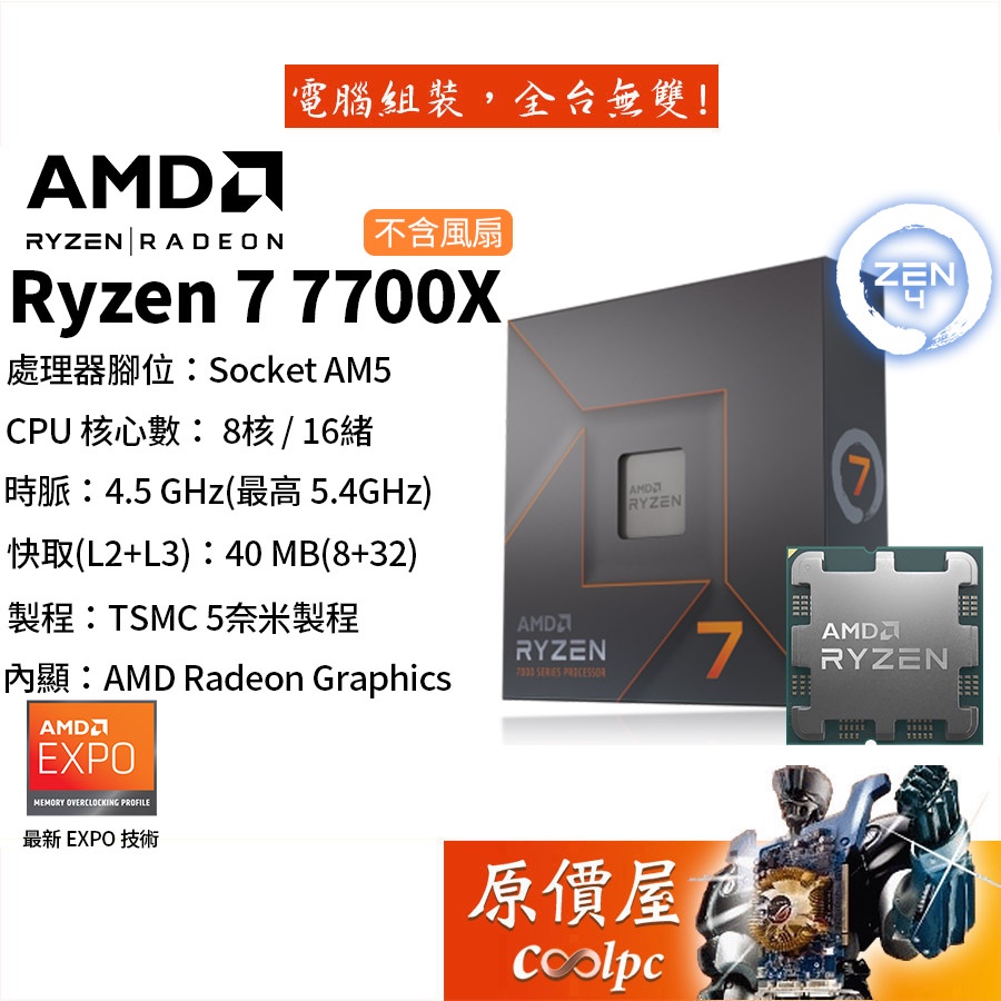 AMD超微 Ryzen 7 7700X【8核/16緒】AM5/含內顯/無風扇/CPU處理器/原價屋【限量贈】