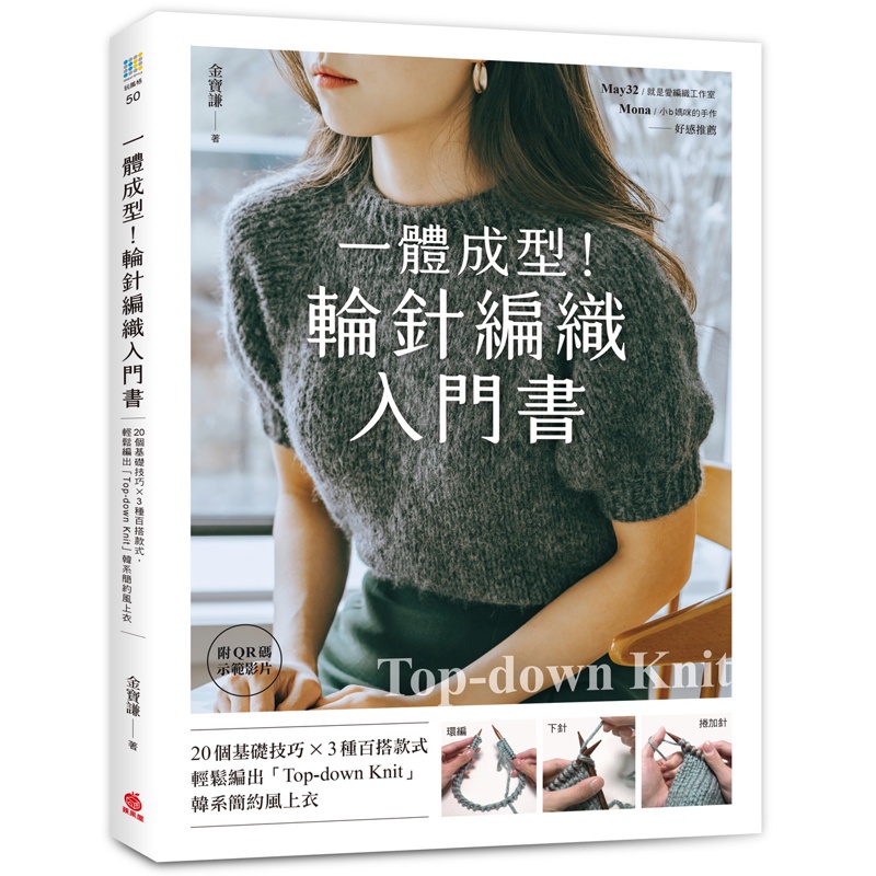 一體成型！輪針編織入門書：20個基礎技巧X3種百搭款式，輕鬆編出「Top-down knit」韓系簡約風上衣[75折]11100991816 TAAZE讀冊生活網路書店