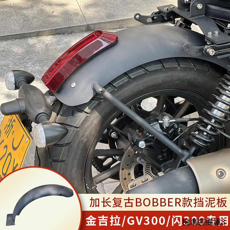 印第安bobber機車配件適用金吉拉閃300 GV300改裝加長bobber款復古擋泥板後擋泥板尾燈