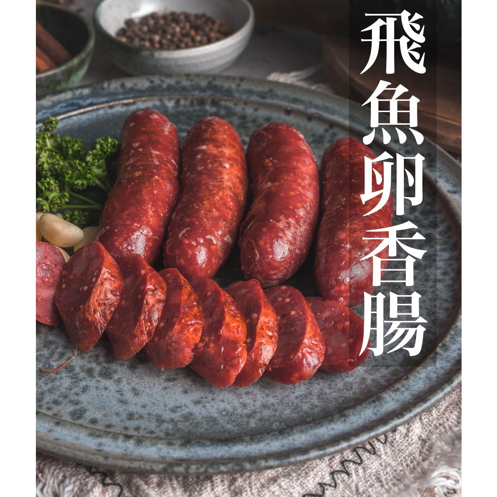 【利塔漁市】飛魚卵香腸 (300g包) 中秋烤肉 炭烤 燒烤