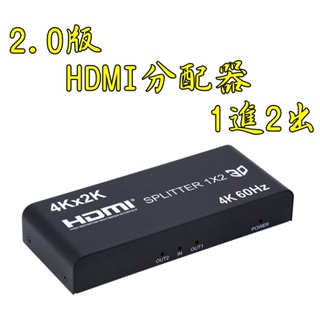 台中現貨 2.0版 HDMI 1進2出 4K60HZ HDMI1入2出 HDCP 2.2 1.4 分配器 HDR
