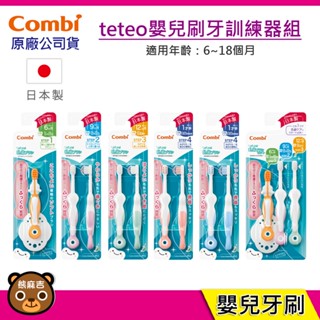 現貨 Combi Teteo 嬰兒刷牙訓練器組｜日本製｜幼兒牙刷｜刷牙訓練｜臺灣公司貨