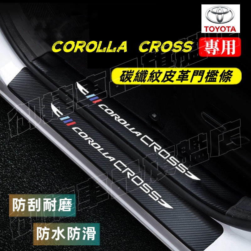 COROLLA CROSS 門檻條 防踢 防踩貼 迎賓踏板 尾箱後護板 碳纖卡夢迎賓踏板裝飾配件 豐田CROSS防刮飾條