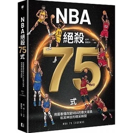 Image of 【C&B Arts】NBA絕殺75式：用圖看懂改變NBA的偉大球員和其神技的精采瞬間（附NBA手繪球星書衣海報）'22 | 紀坪 | 真文化