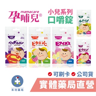 孕哺兒 小兒專用 維他命C+乳鐵蛋白-草莓(20粒) 禾坊藥局親子館