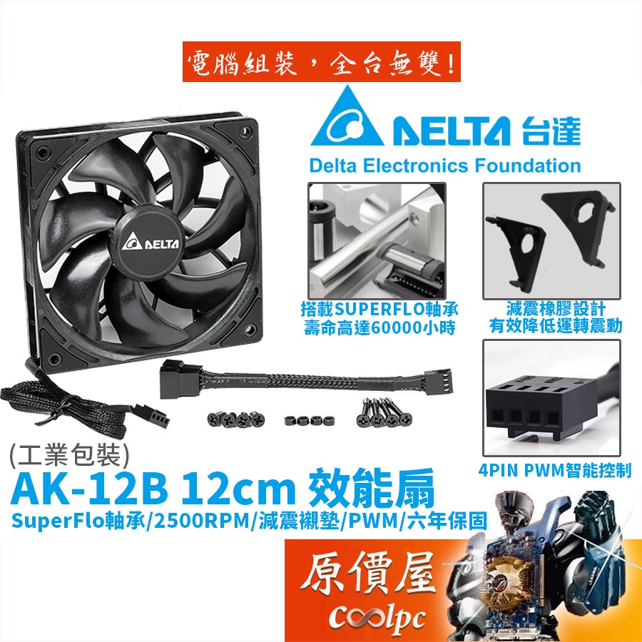 DELTA台達 AK-12B 12cm/SuperFlo軸承/2500RPM/減震襯墊/PWM/效能/機殼風扇/原價屋