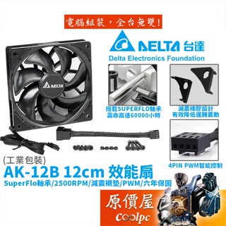 DELTA台達 AK-12B 12cm/SuperFlo軸承/2500RPM/減震襯墊/PWM/效能/機殼風扇/原價屋