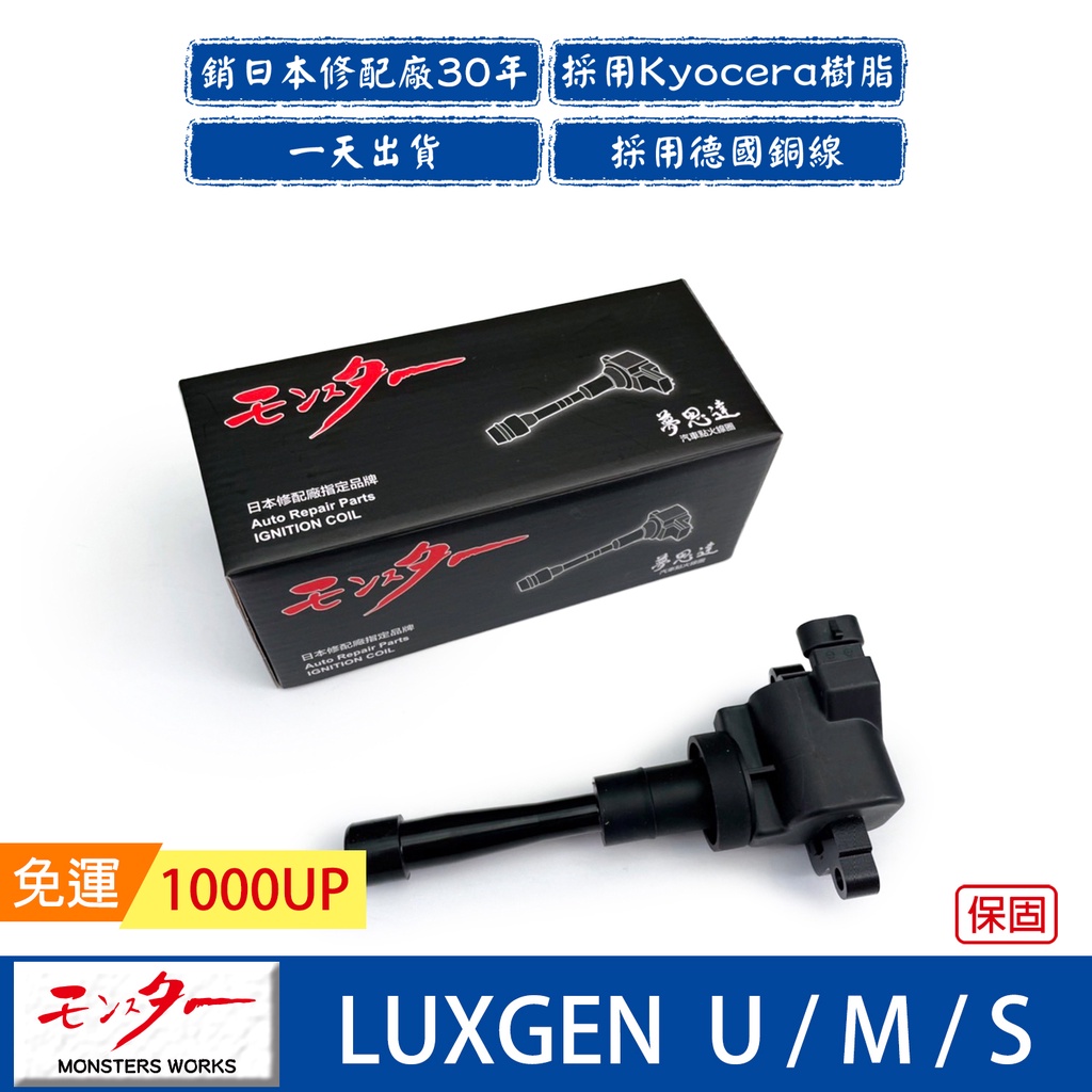 日本 夢思達 LUXGEN U6 U7 M7 S5 點火線圈 考耳 考爾 高壓線圈 COIL 品牌直售