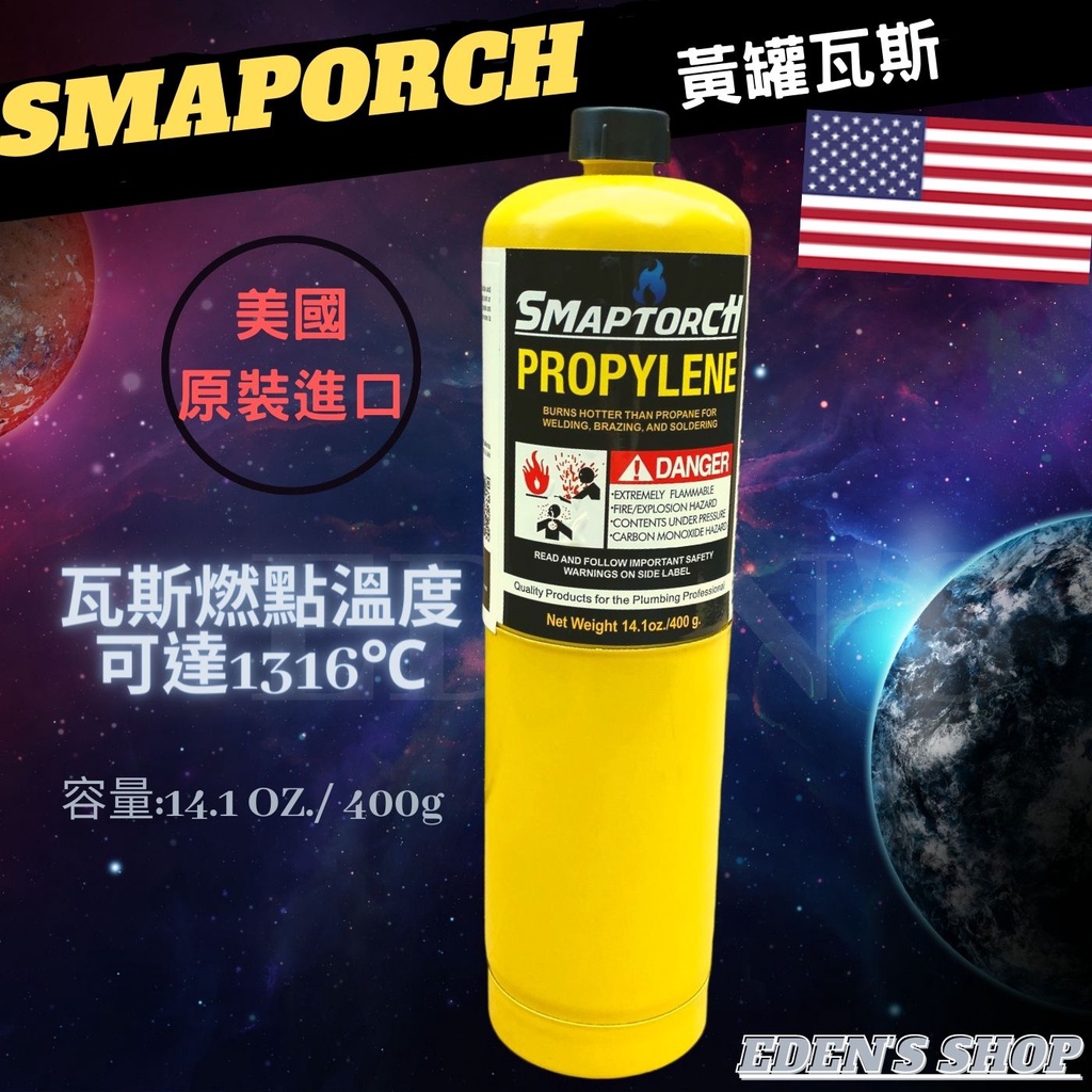 【含稅】美國進口 黃色瓦斯罐 SMAPTORCH 燒焊組 瓦斯 銅管 焊接 丙烯 烹飪 烤肉 炭烤 超高溫 1316度