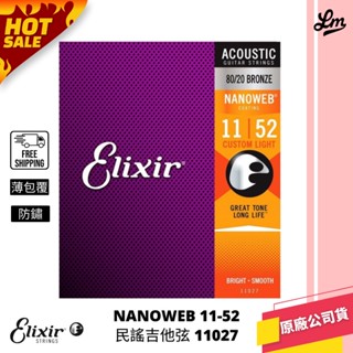 【LIKE MUSIC】ELIXIR NANOWEB 薄包覆 11-52 木吉他弦 11027 防鏽首選 elixir