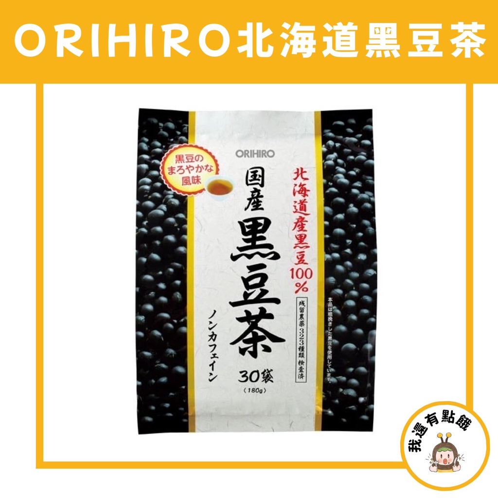 【我還有點餓】 日本 現貨 ORIHIRO 北海道 黑豆茶 30入 日本黑豆茶 黑豆水 無咖啡因