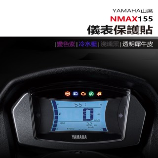 YAMAHA 山葉 NMAX155 儀表板 保護貼 犀牛皮 螢幕保護貼 變色保護貼