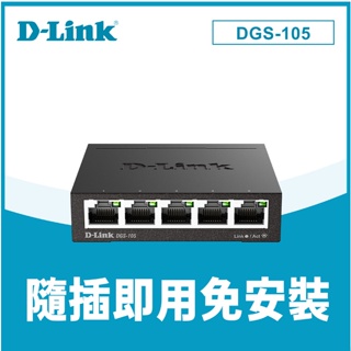D-Link 友訊 DGS-105 5埠 Gigabit 桌上型交換器 金屬外殼