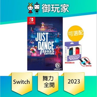 【御玩家】NS Switch 舞力全開 just dance 2023 中文版 盒裝序號版 11/22發售