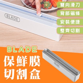【coni shop】BLADE保鮮膜切割盒 現貨 當天出貨 臺灣公司貨 保鮮膜切割器 廚房用品 雙向切割 保鮮膜盒