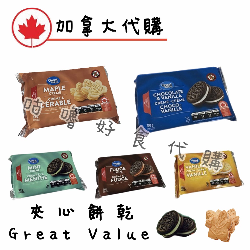 🍁加拿大代購🍁Great Value 楓糖餅乾 夾心餅乾 巧克力夾心