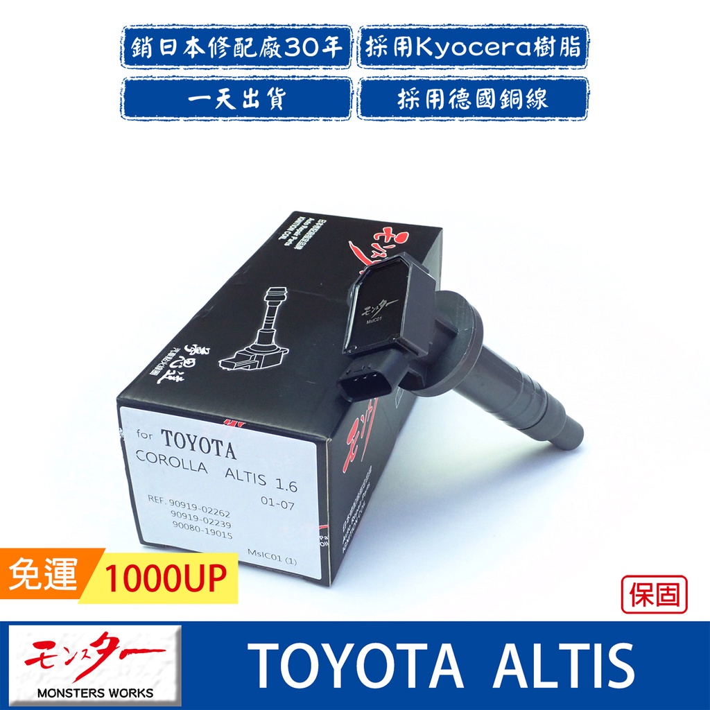 日本 夢思達 TOYOTA ALTIS 2001-2016年 點火線圈 考耳 考爾 高壓線圈 COIL 品牌直售