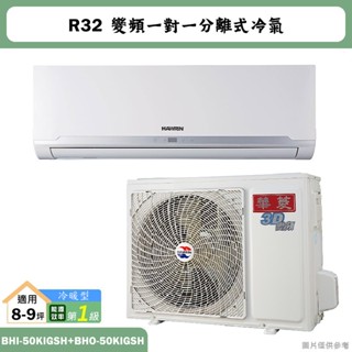 華菱【BHI-50KIGSH/BHO-50KIGSH】R32變頻一對一分離式冷氣(冷暖)1級(含標準安裝)